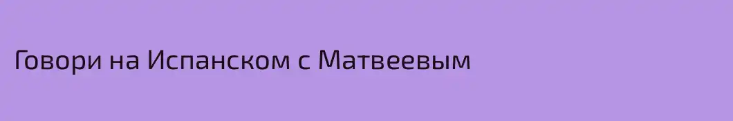 Говори на Испанском с Матвеевым